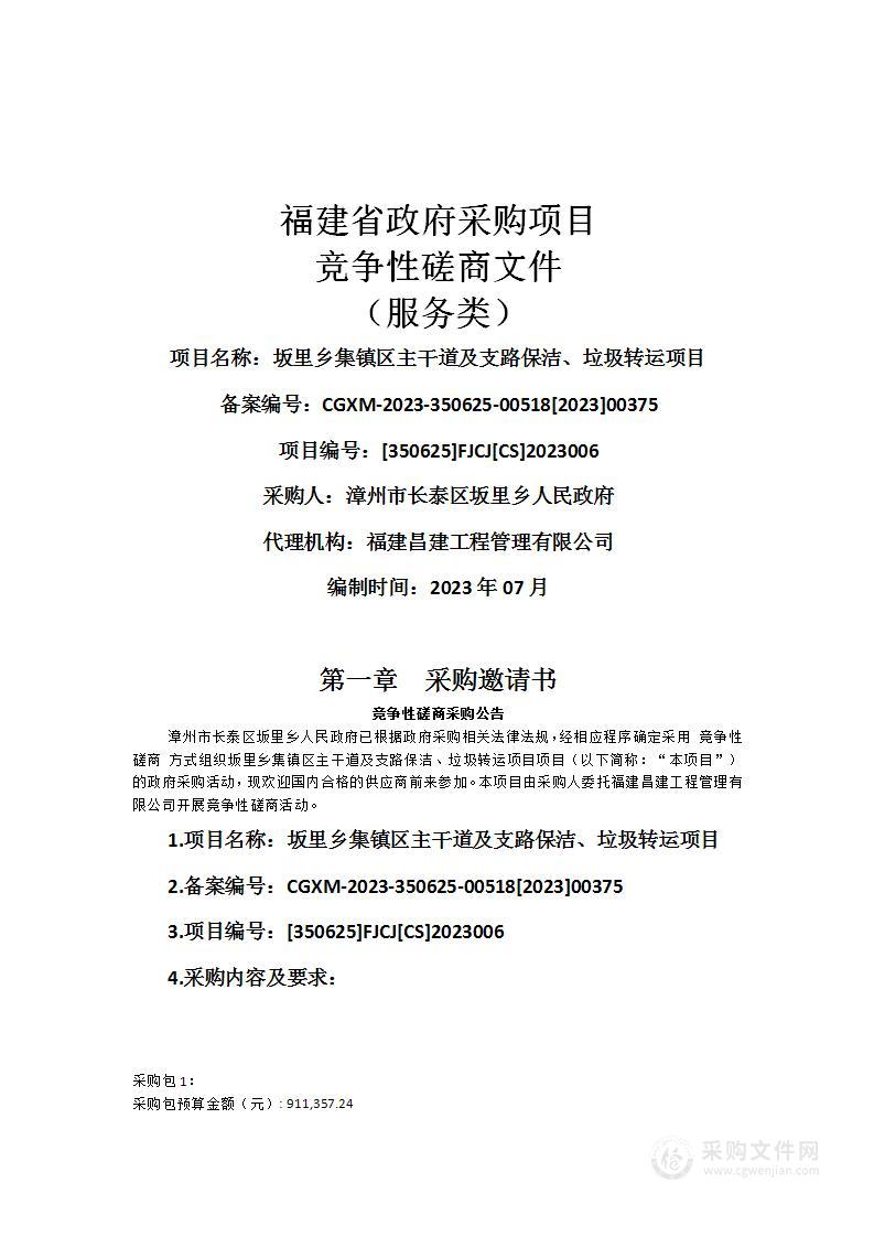 坂里乡集镇区主干道及支路保洁、垃圾转运项目