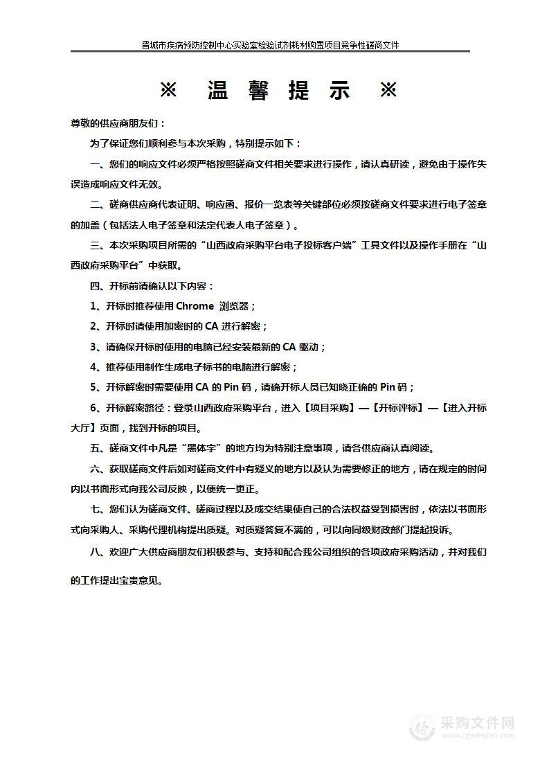 晋城市疾病预防控制中心实验室检验试剂耗材购置项目