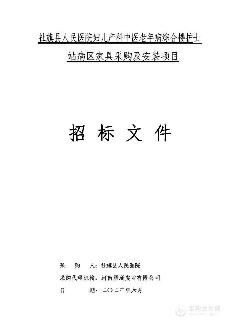 社旗县人民医院妇儿产科中医老年病综合楼护士站病区家具采购及安装项目