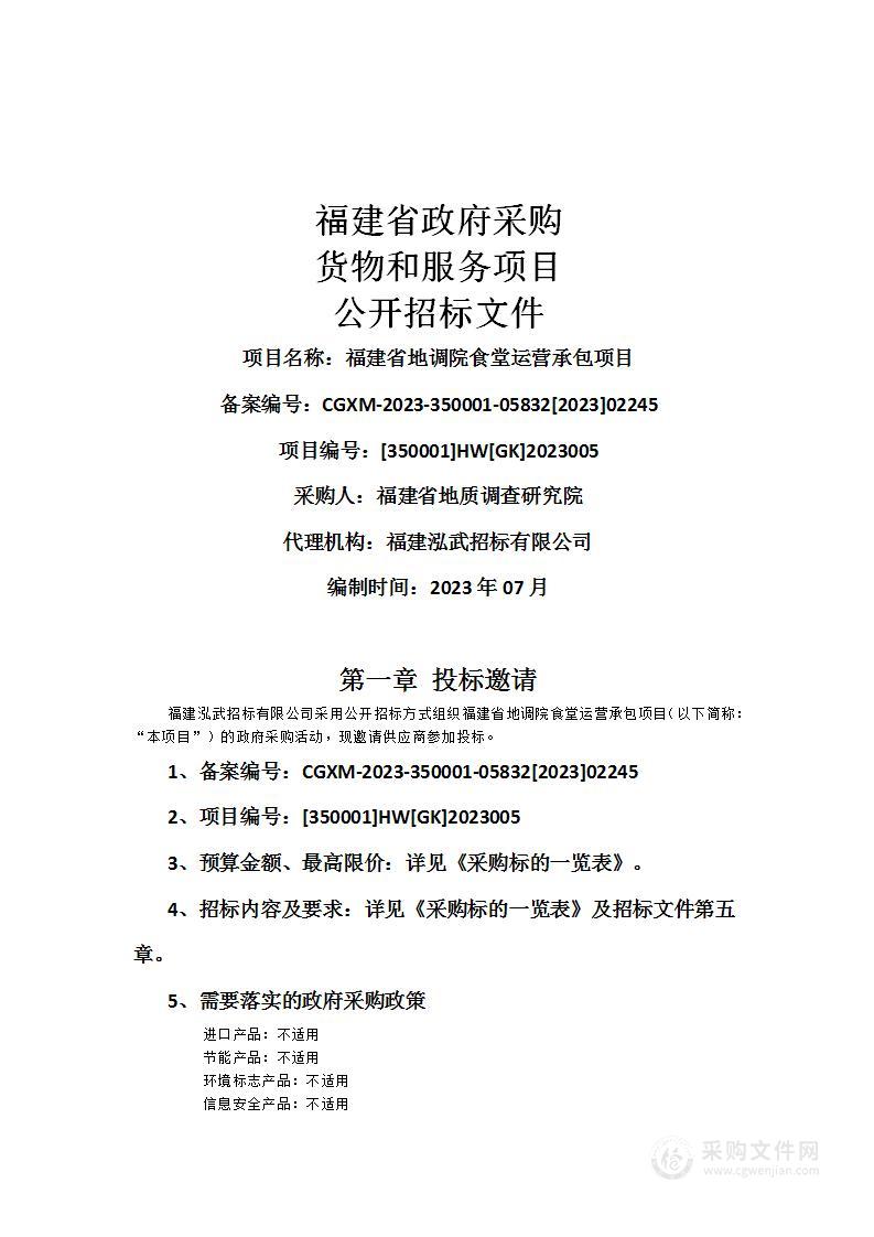 福建省地调院食堂运营承包项目