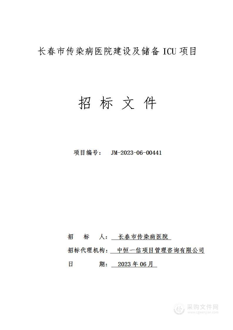 长春市传染病医院医疗设备项目