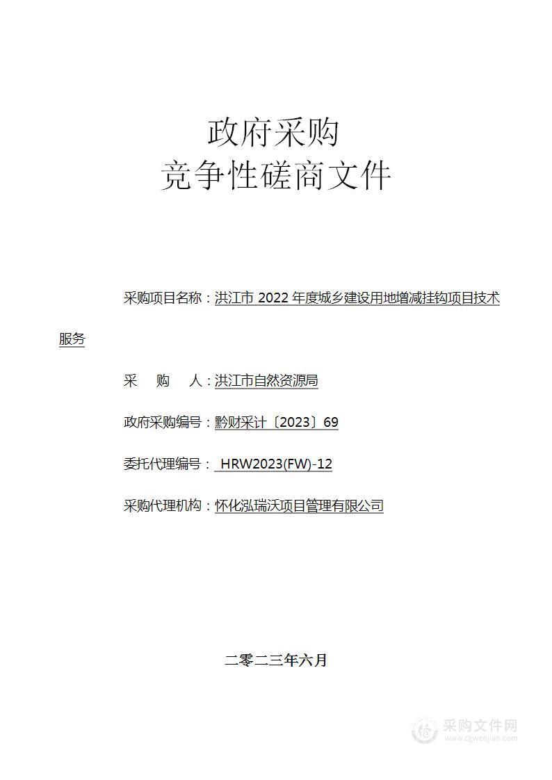 洪江市2022年城乡建设用地增减挂钩项目技术服务