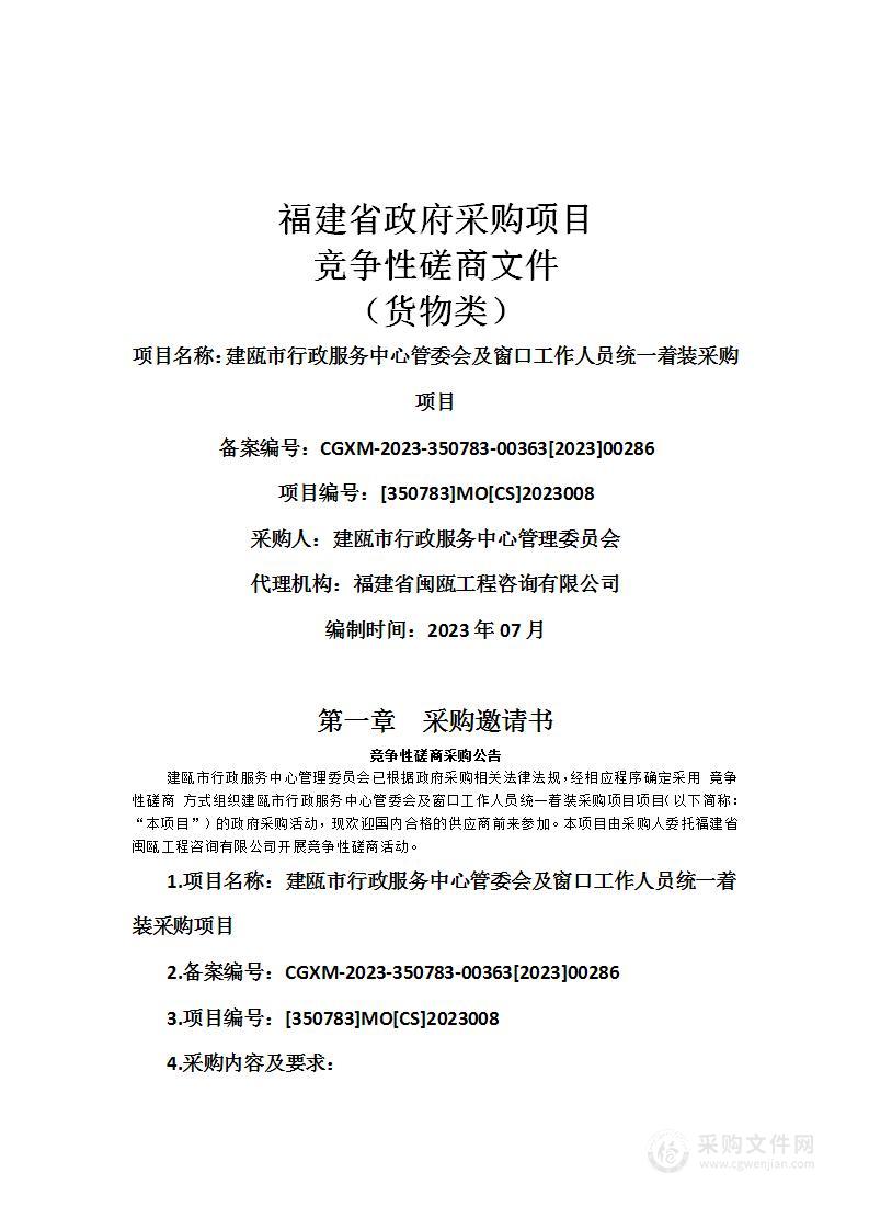 建瓯市行政服务中心管委会及窗口工作人员统一着装采购项目