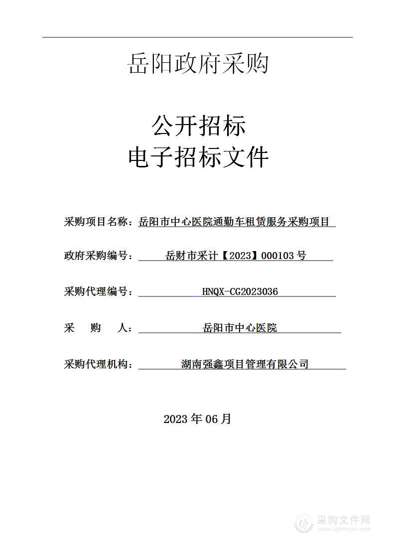 岳阳市中心医院通勤车租赁服务采购项目