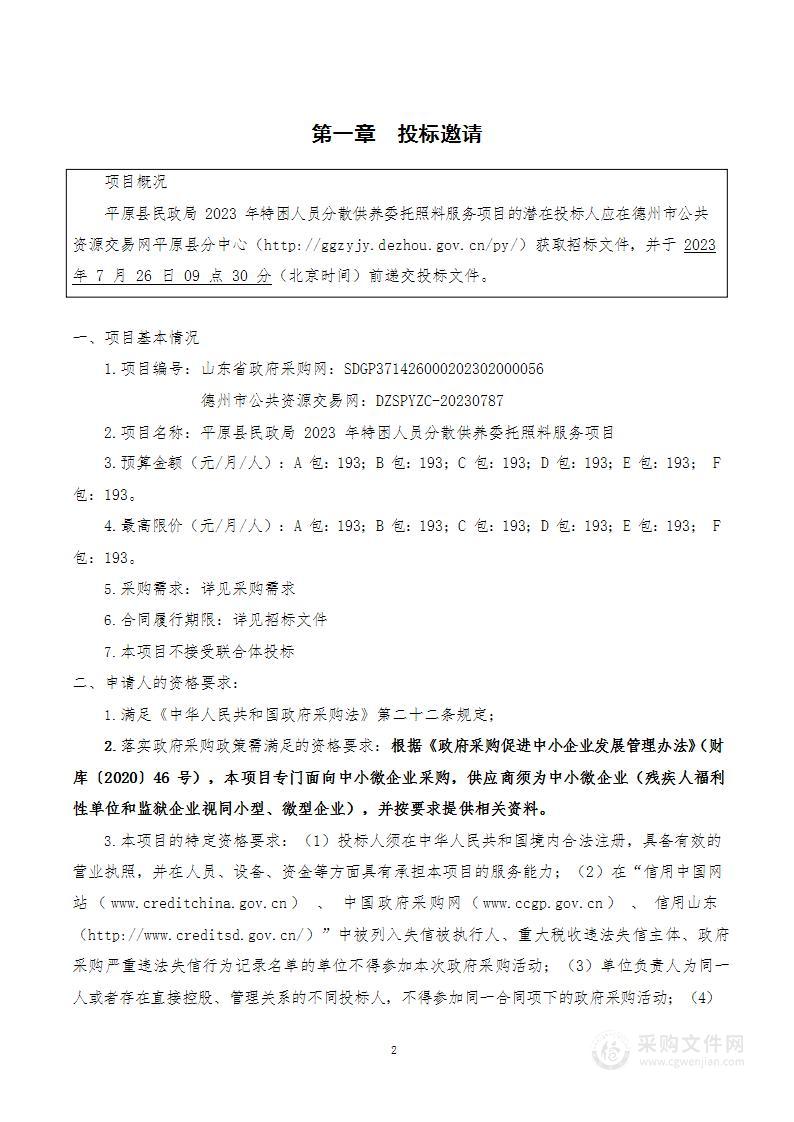 平原县民政局2023年特困人员分散供养委托照料服务项目