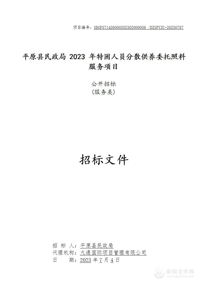 平原县民政局2023年特困人员分散供养委托照料服务项目