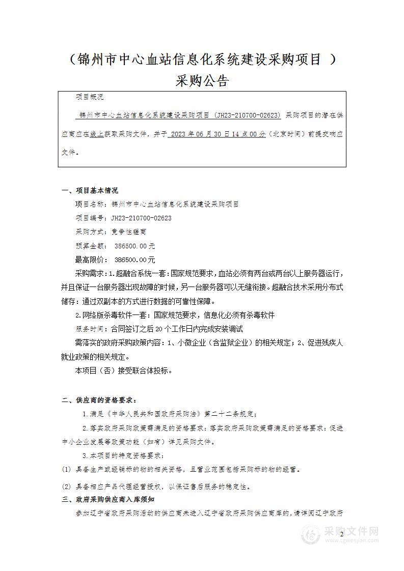 锦州市中心血站信息化系统建设采购项目