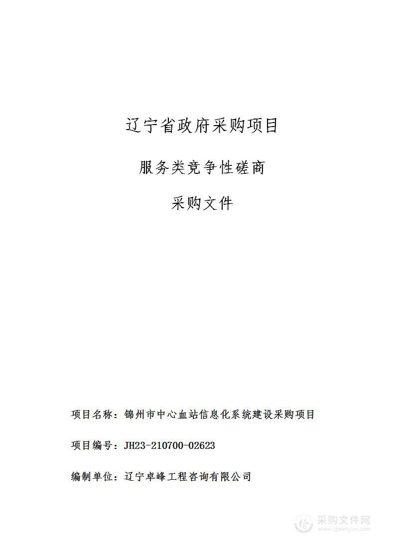 锦州市中心血站信息化系统建设采购项目