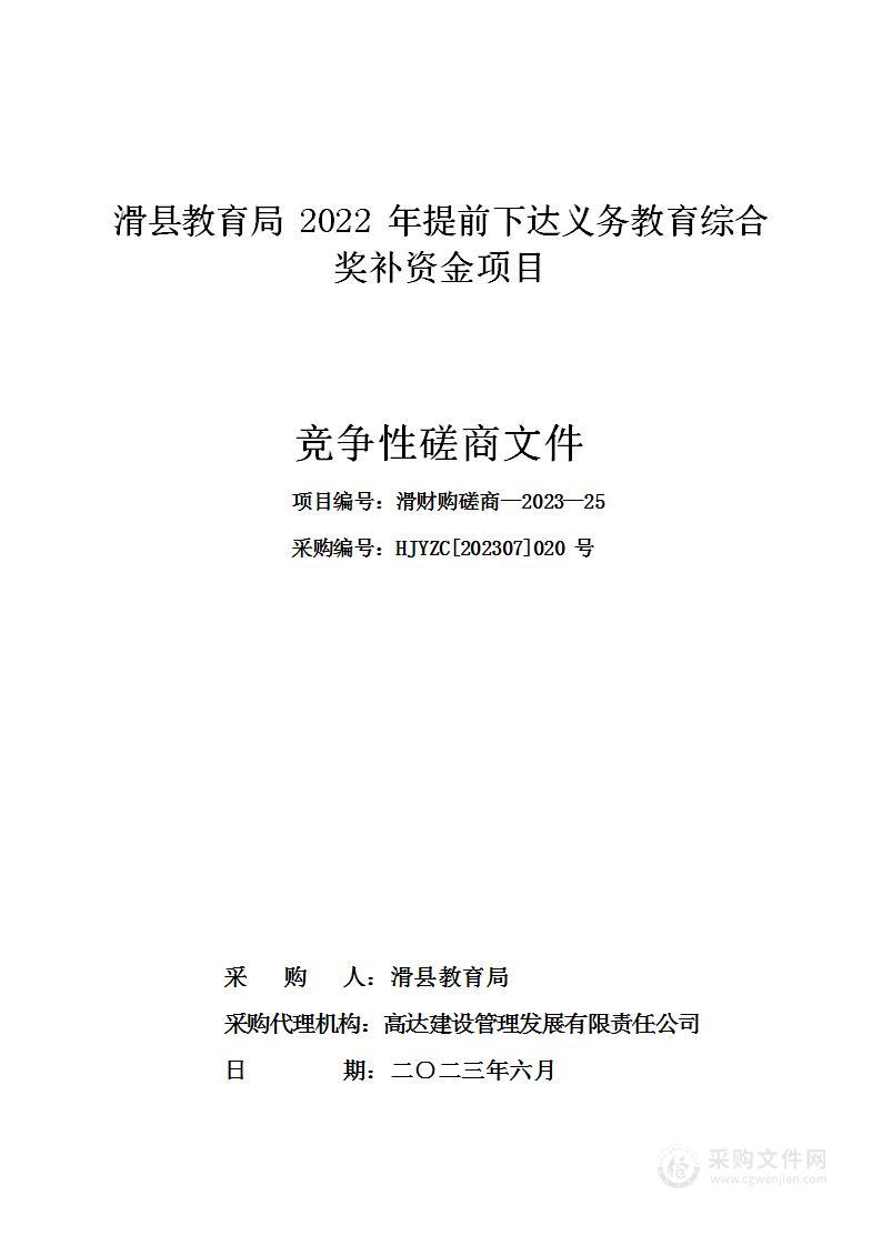 滑县教育局2022年提前下达义务教育综合奖补资金项目