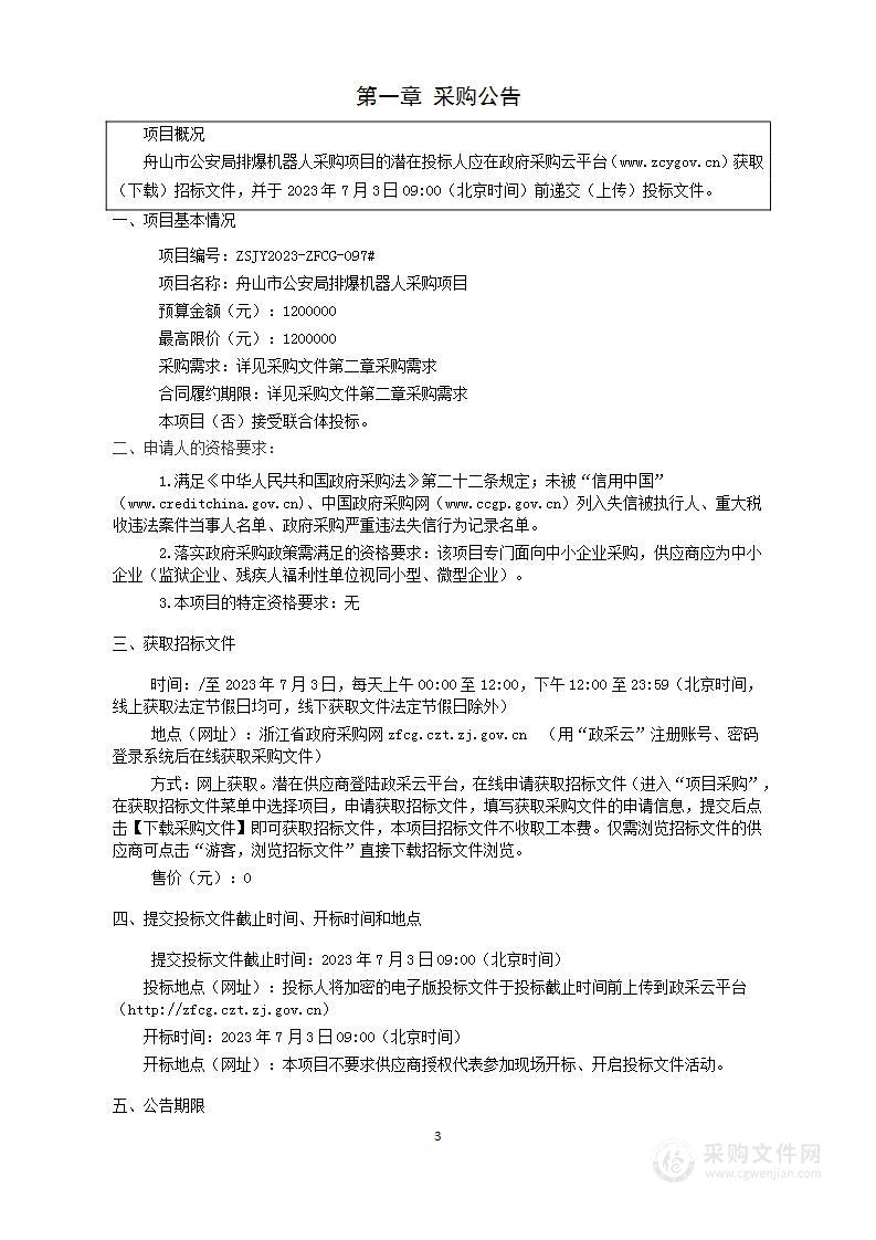 舟山市公安局排爆机器人采购项目