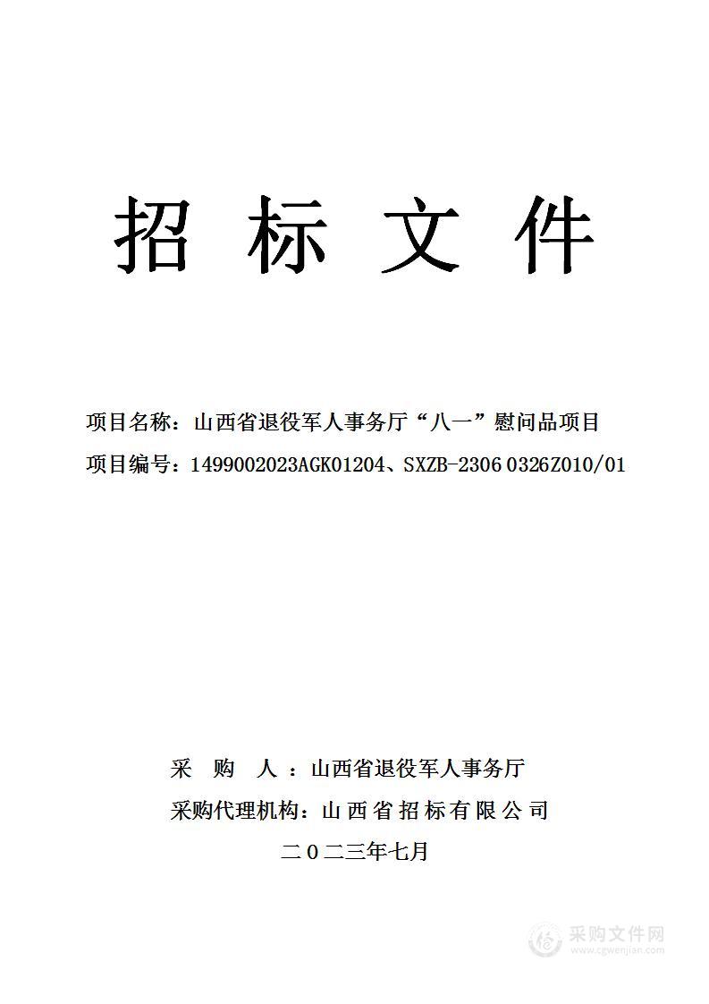 山西省退役军人事务厅“八一”慰问品项目