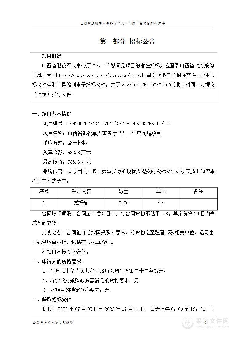 山西省退役军人事务厅“八一”慰问品项目