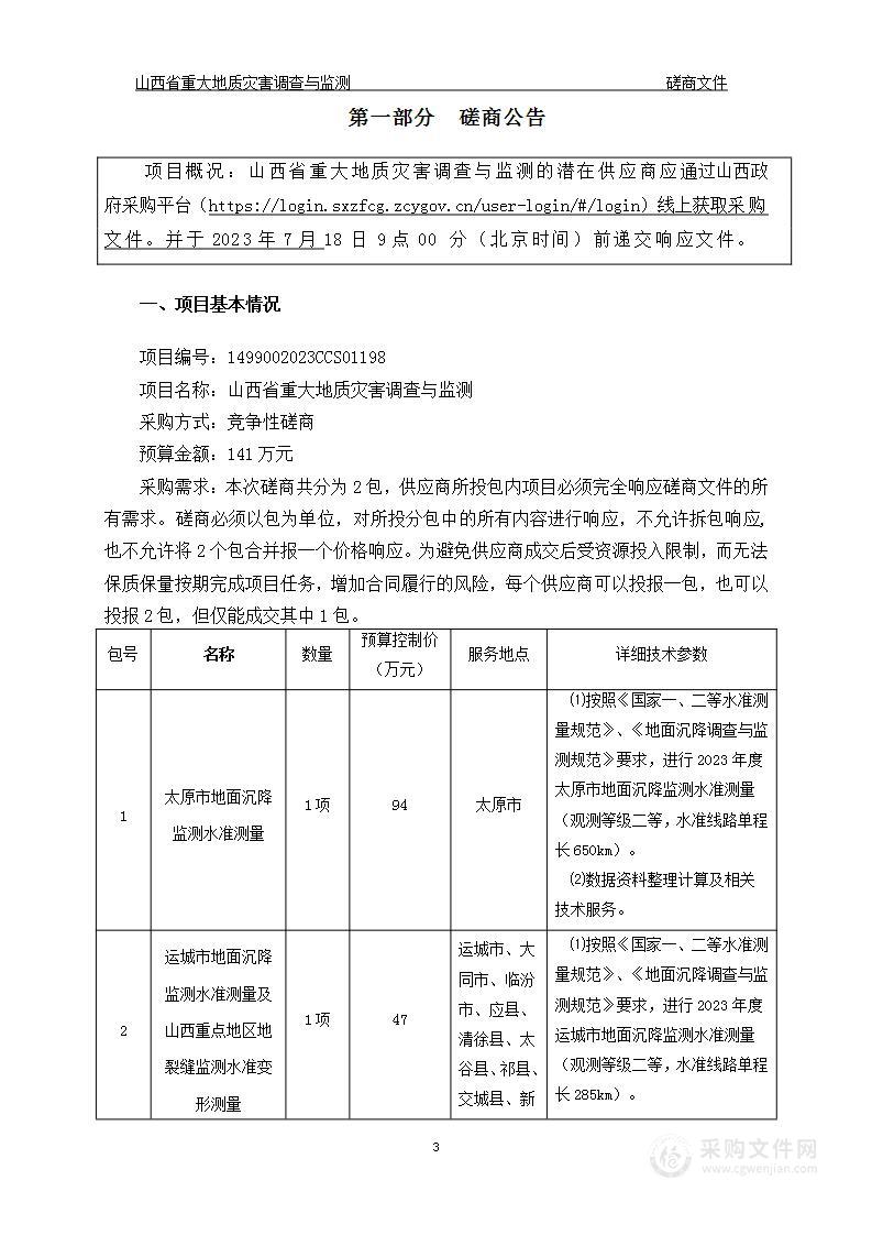 山西省重大地质灾害调查与监测