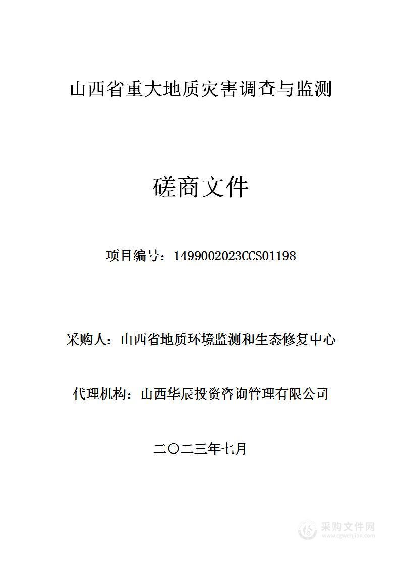 山西省重大地质灾害调查与监测