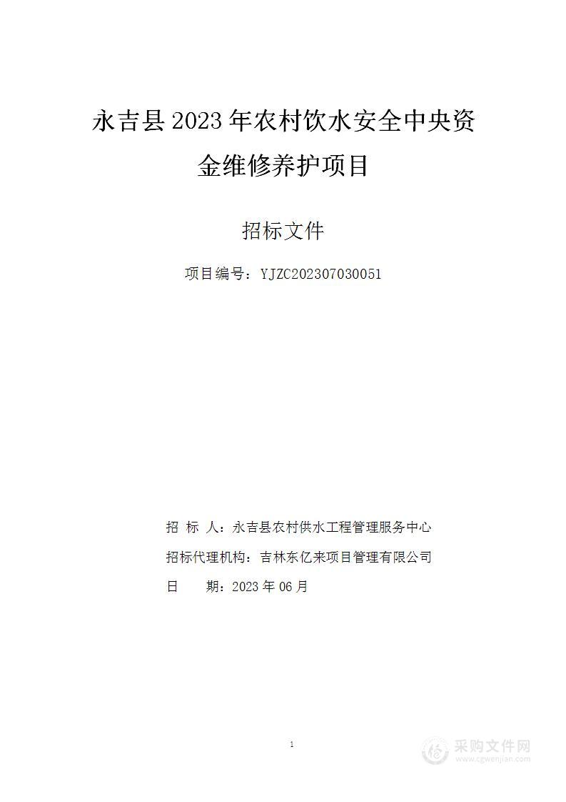 永吉县2023年农村饮水安全中央资金维修养护项目