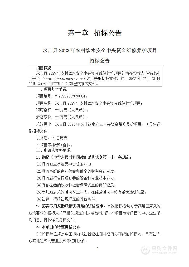 永吉县2023年农村饮水安全中央资金维修养护项目