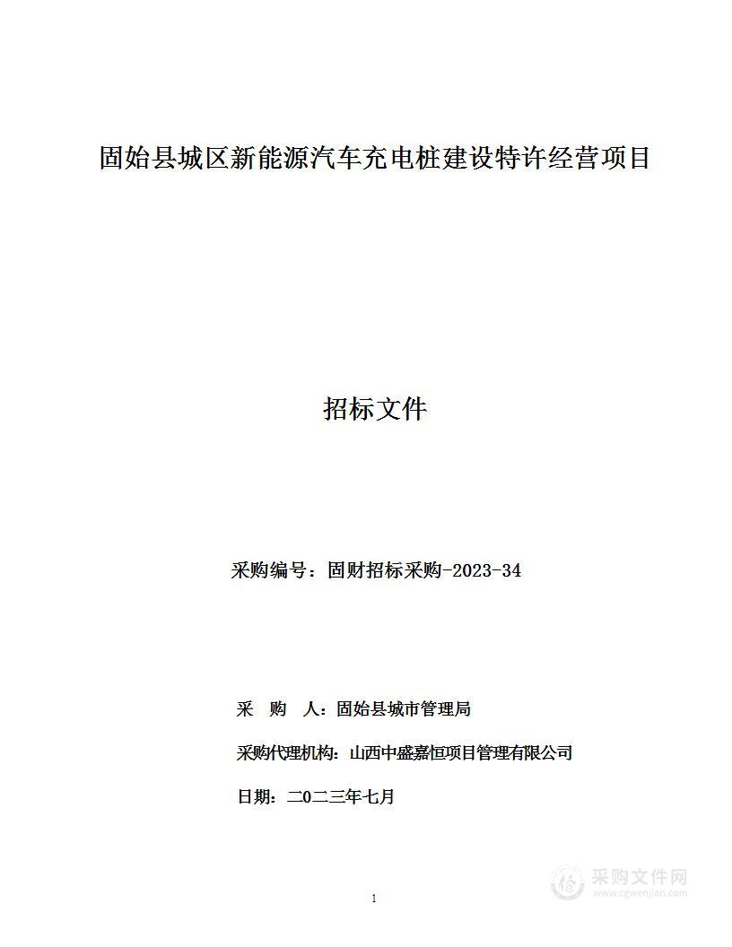 固始县城区新能源汽车充电桩建设特许经营项目