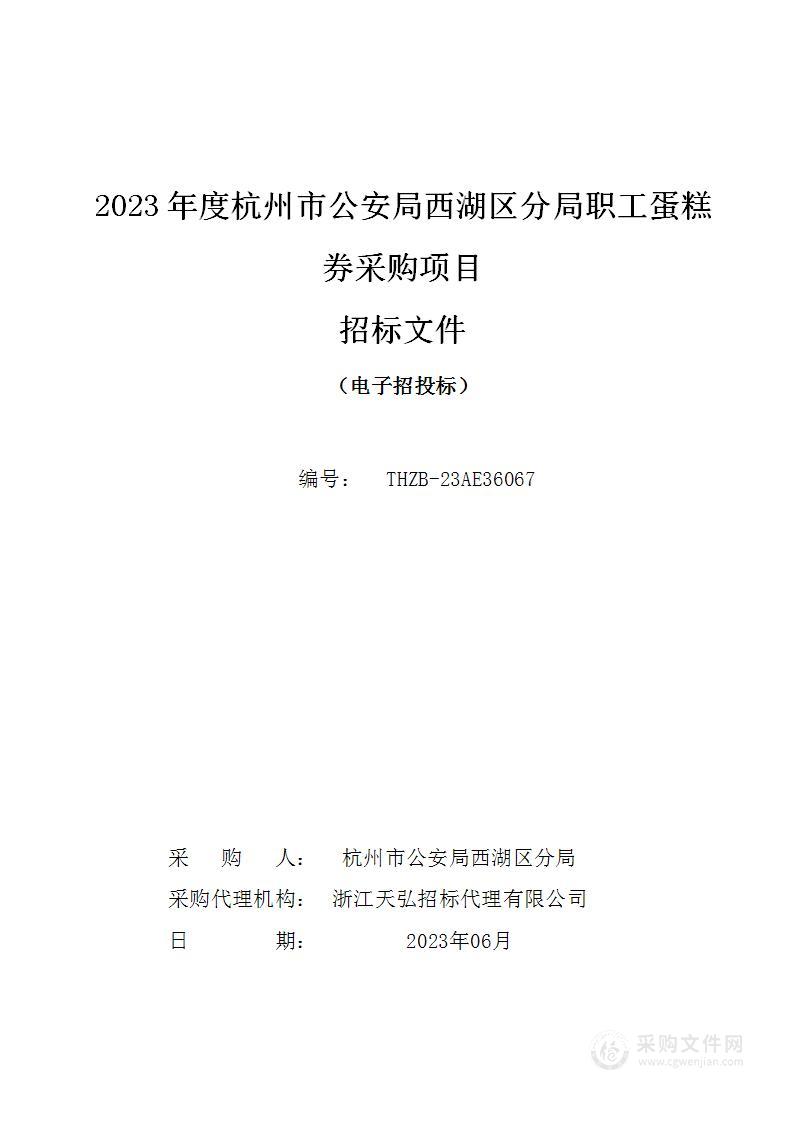 2023年度杭州市公安局西湖区分局职工蛋糕券采购项目