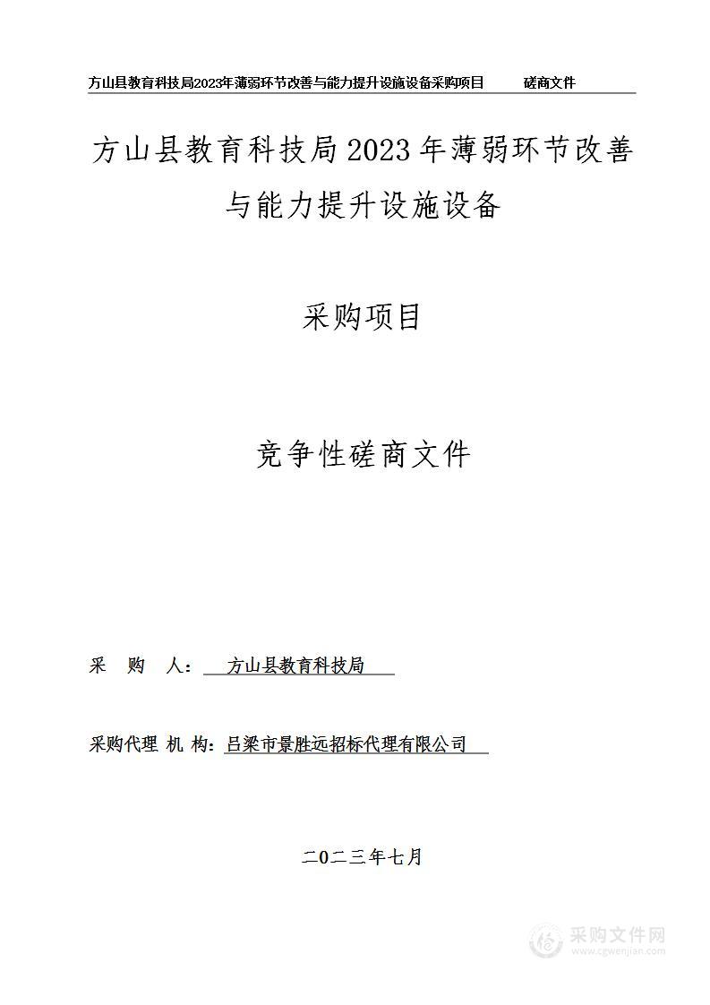 方山县教育科技局2023年薄弱环节改善与能力提升设施设备采购项目