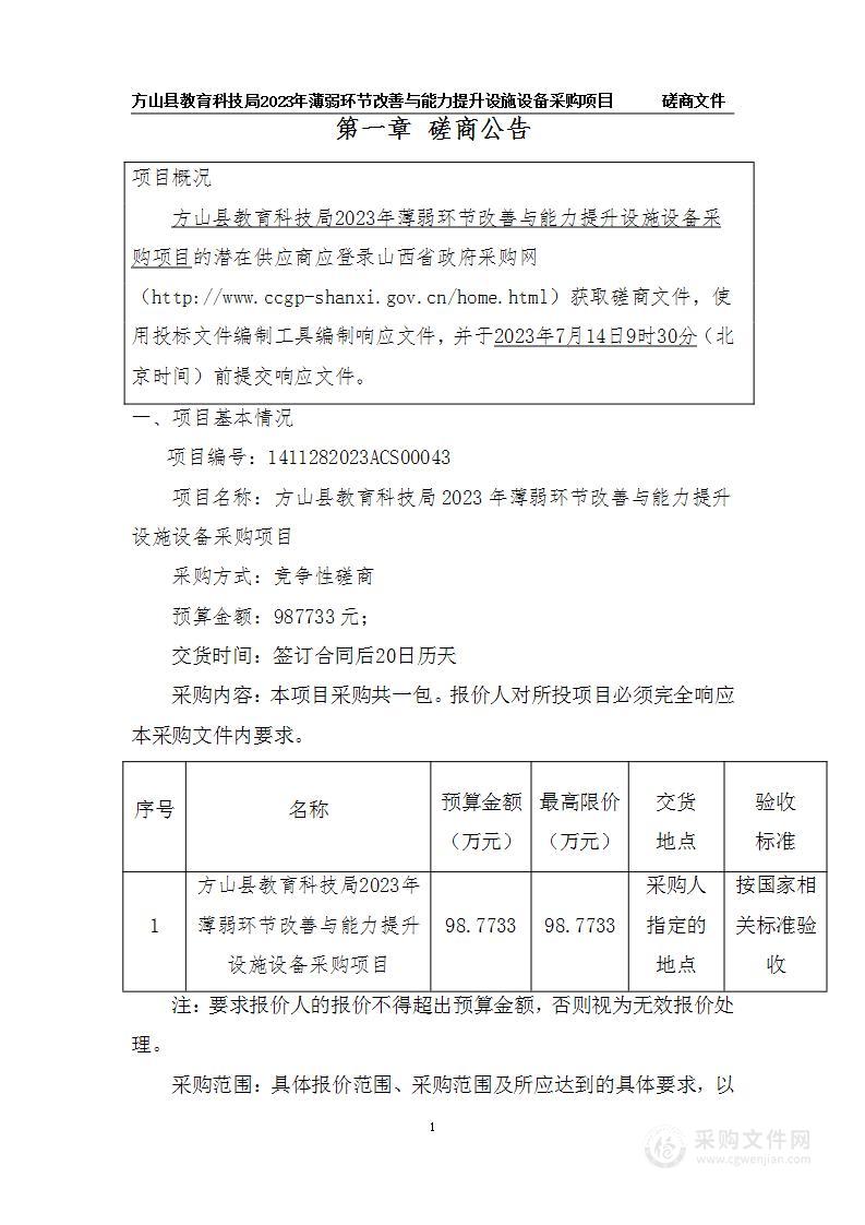 方山县教育科技局2023年薄弱环节改善与能力提升设施设备采购项目