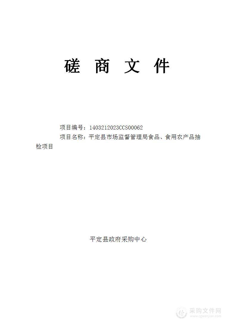 平定县市场监督管理局食品、食用农产品抽检项目