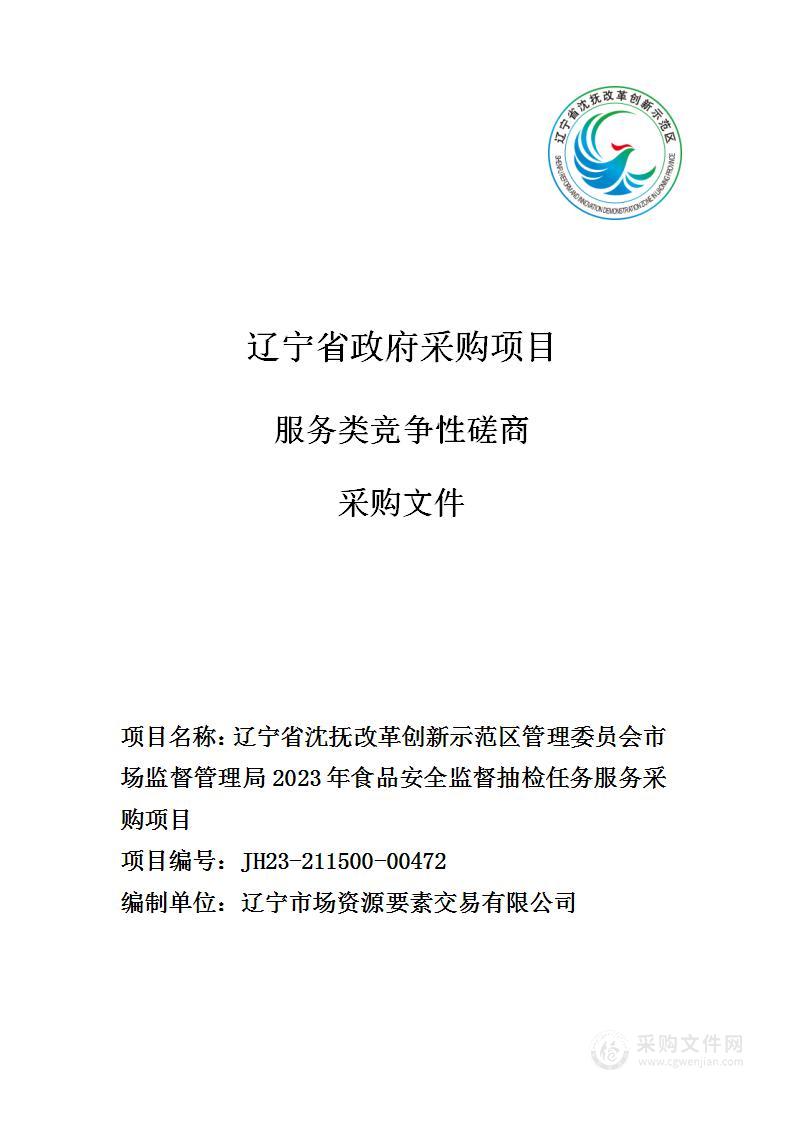 辽宁省沈抚改革创新示范区管理委员会市场监督管理局2023年食品安全监督抽检任务服务采购项目