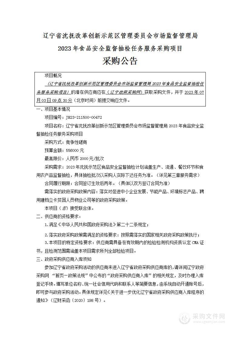 辽宁省沈抚改革创新示范区管理委员会市场监督管理局2023年食品安全监督抽检任务服务采购项目