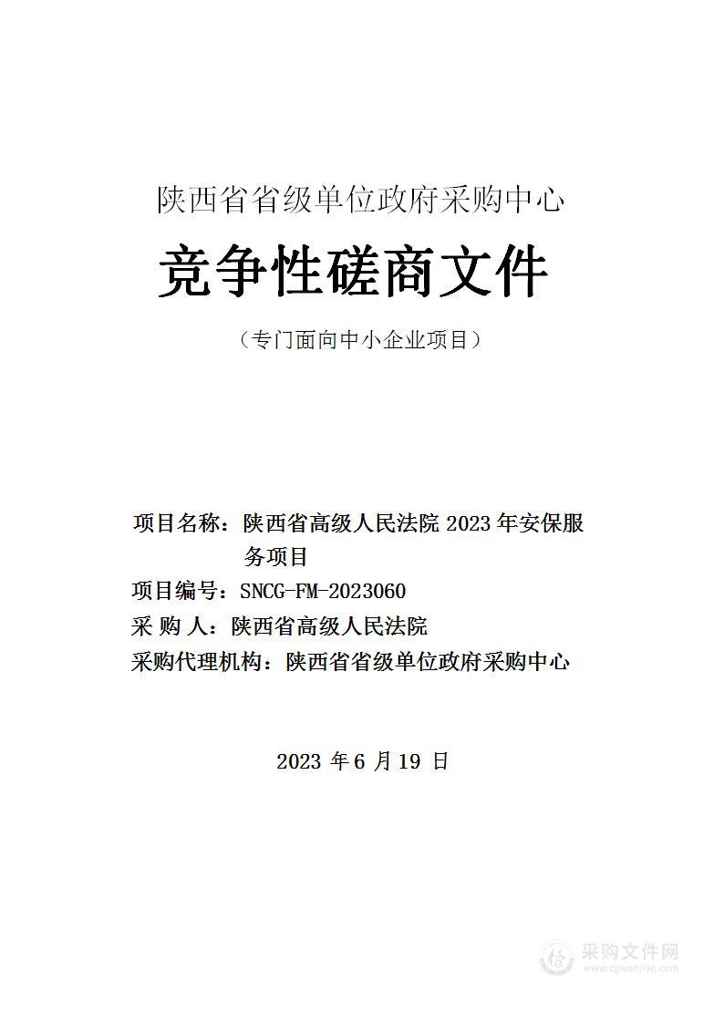 省高级人民法院2023年安保服务项目