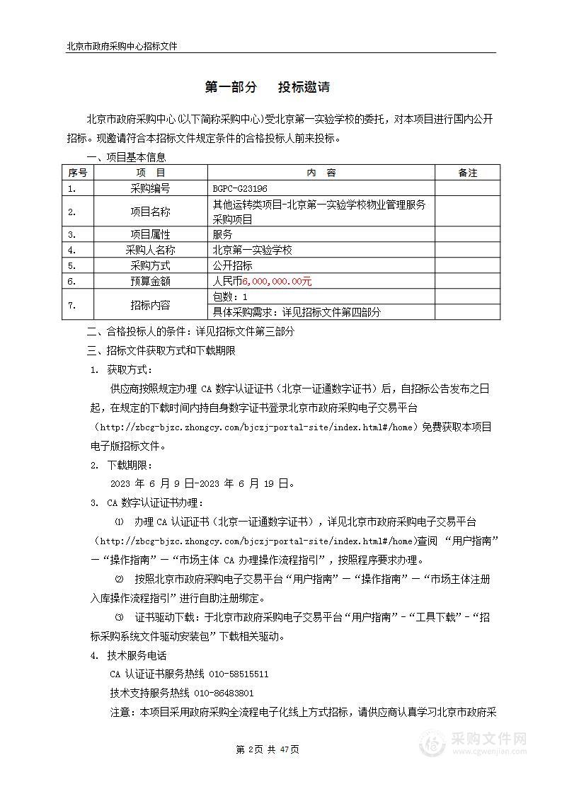 其他运转类项目-北京第一实验学校物业管理服务采购项目