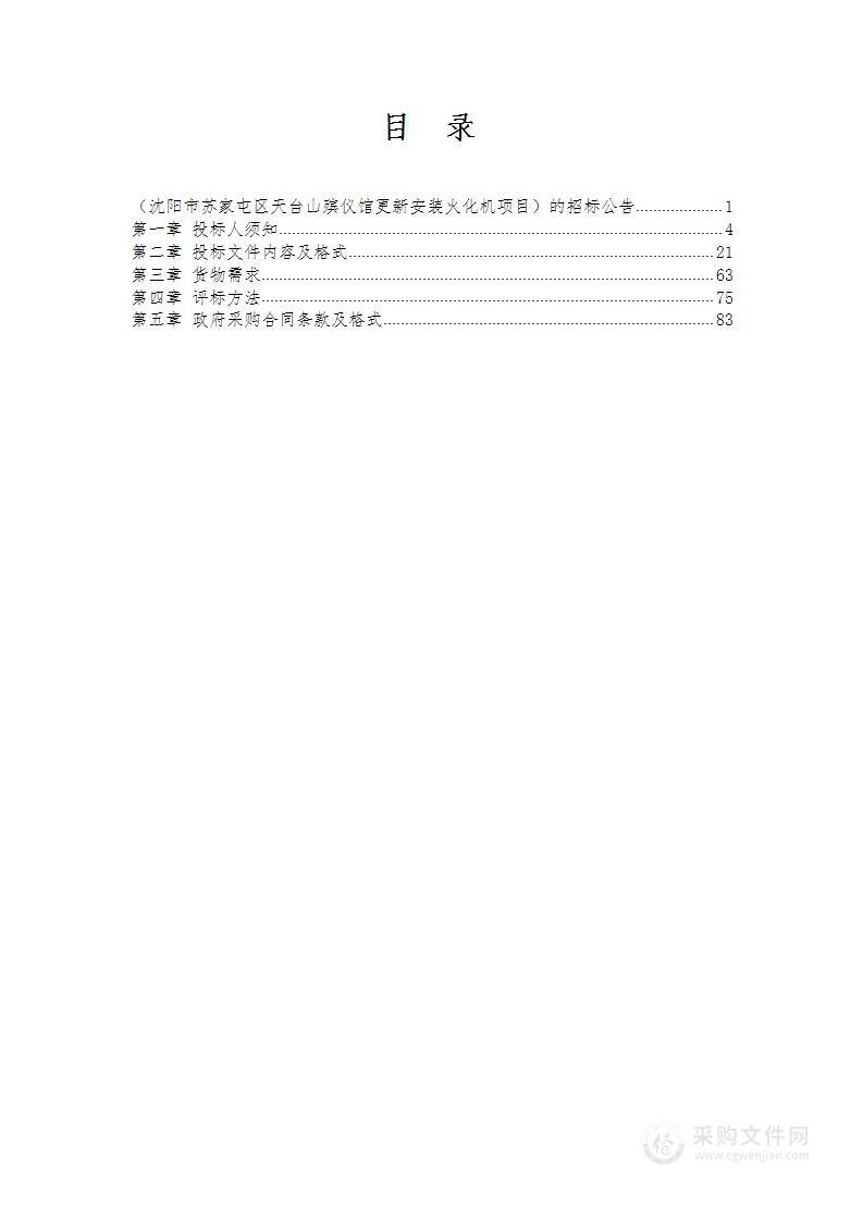 沈阳市苏家屯区天台山殡仪馆更新安装火化机项目