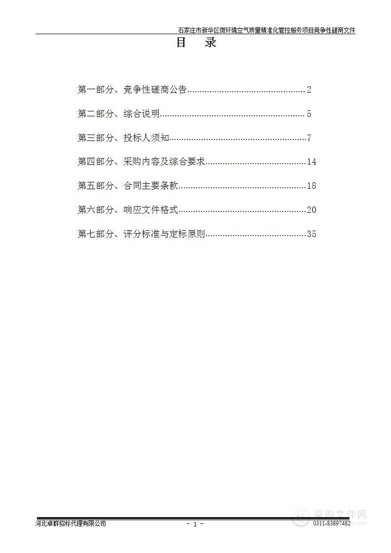 石家庄市新华区微环境空气质量精准化管控服务项目