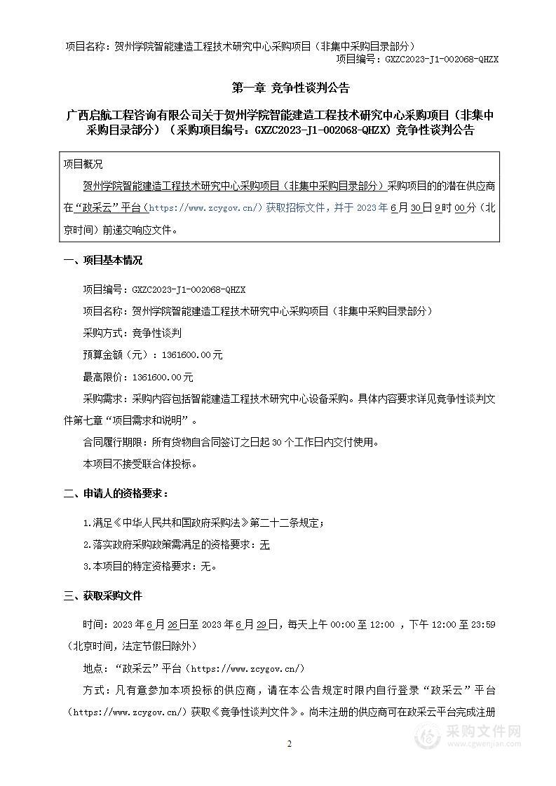 贺州学院智能建造工程技术研究中心采购项目（非集中采购目录部分）