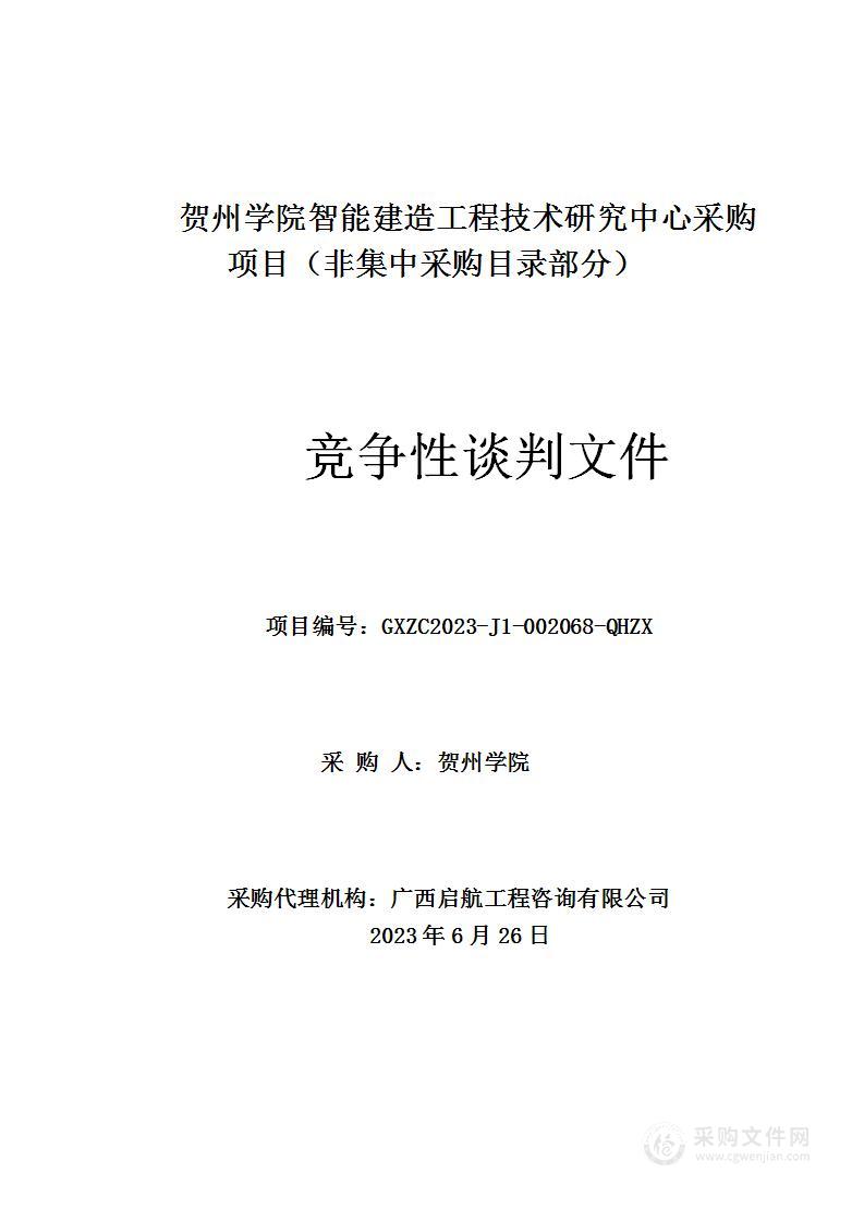 贺州学院智能建造工程技术研究中心采购项目（非集中采购目录部分）