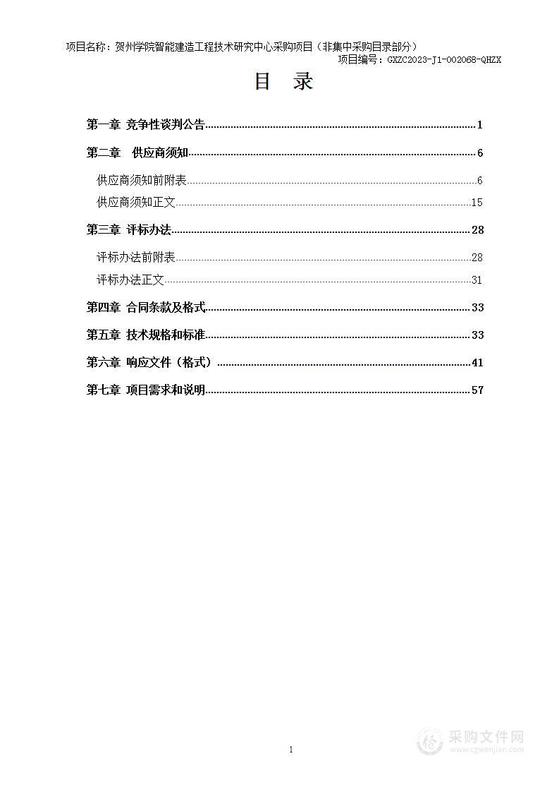 贺州学院智能建造工程技术研究中心采购项目（非集中采购目录部分）