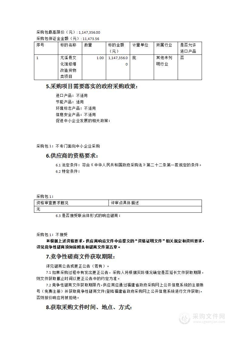 尤溪县文化馆修缮改造货物类项目