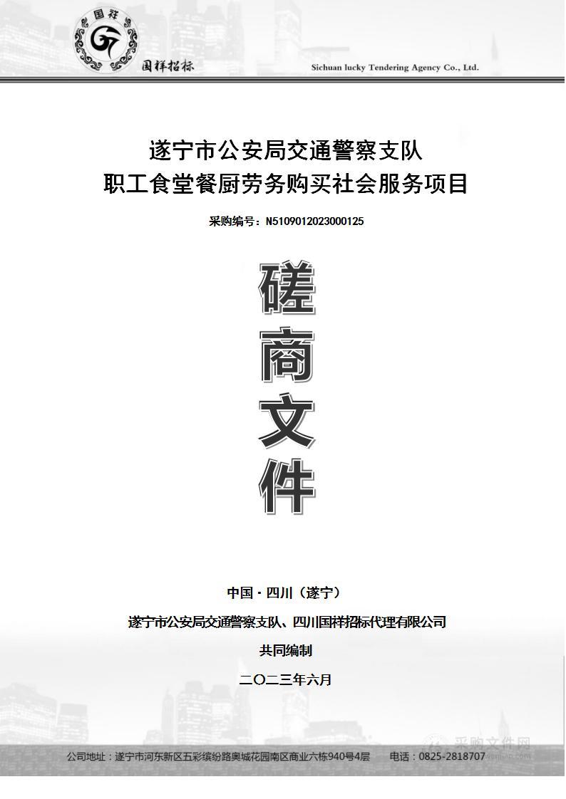 遂宁市公安局交通警察支队职工食堂餐厨劳务购买社会服务项目