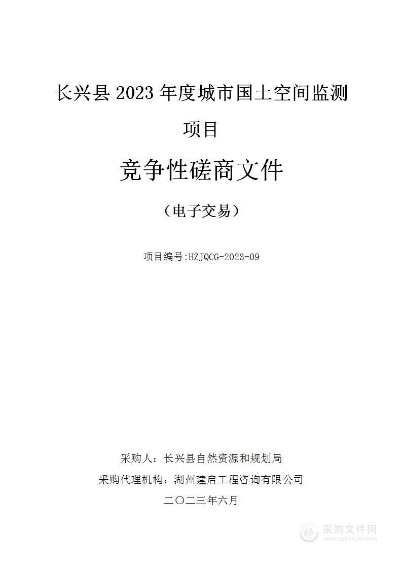 长兴县2023年度城市国土空间监测项目