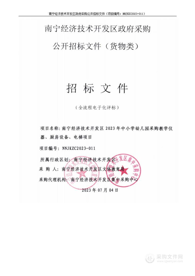 南宁经济技术开发区2023年中小学幼儿园采购教学仪器、厨房设备、电梯项目