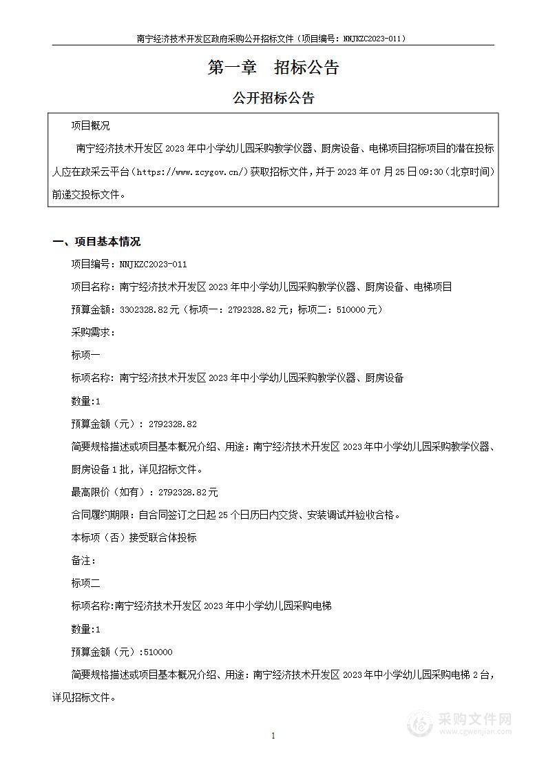 南宁经济技术开发区2023年中小学幼儿园采购教学仪器、厨房设备、电梯项目