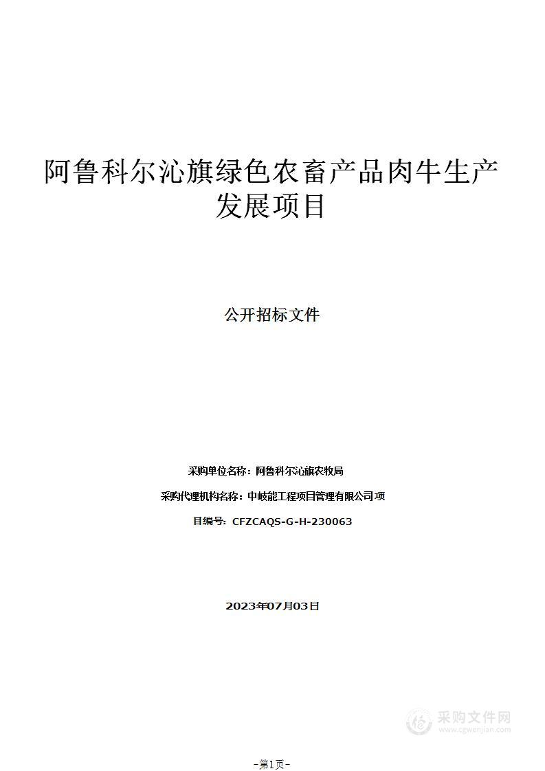 阿鲁科尔沁旗绿色农畜产品肉牛生产发展项目