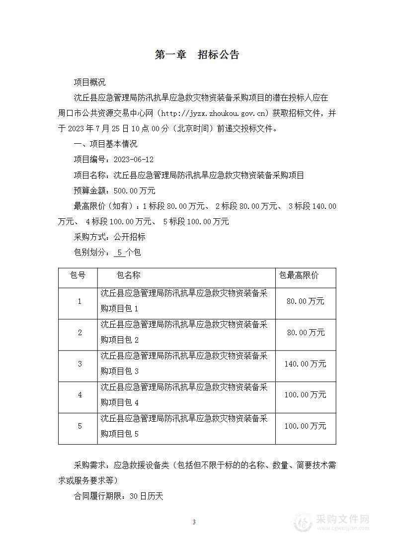 沈丘县应急管理局防汛抗旱应急救灾物资装备采购项目