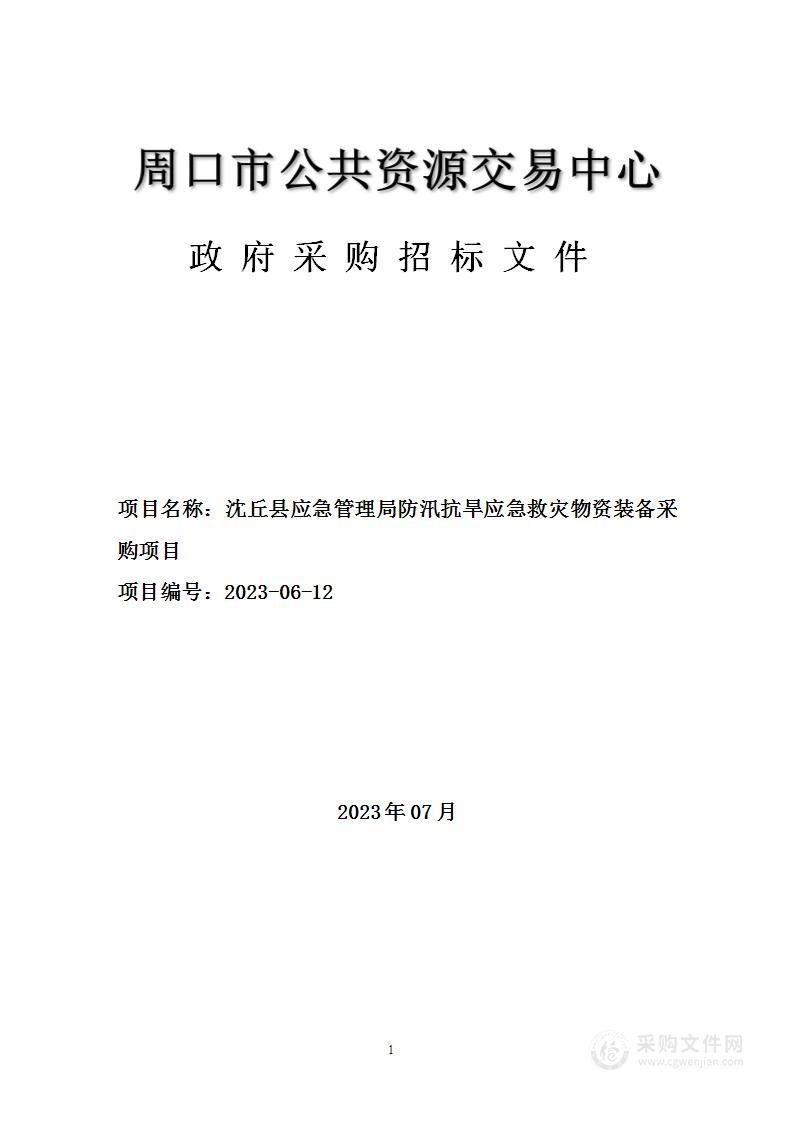 沈丘县应急管理局防汛抗旱应急救灾物资装备采购项目