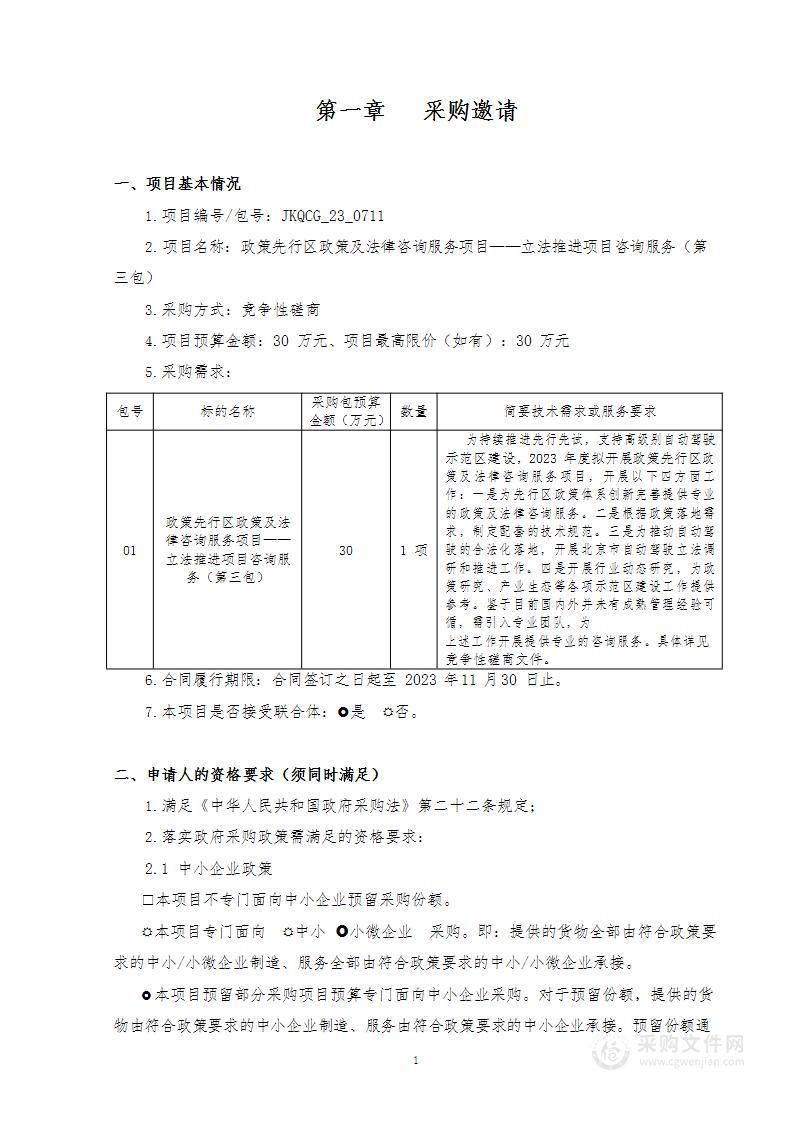 政策先行区政策及法律咨询服务项目—立法推进项目咨询服务（第三包）