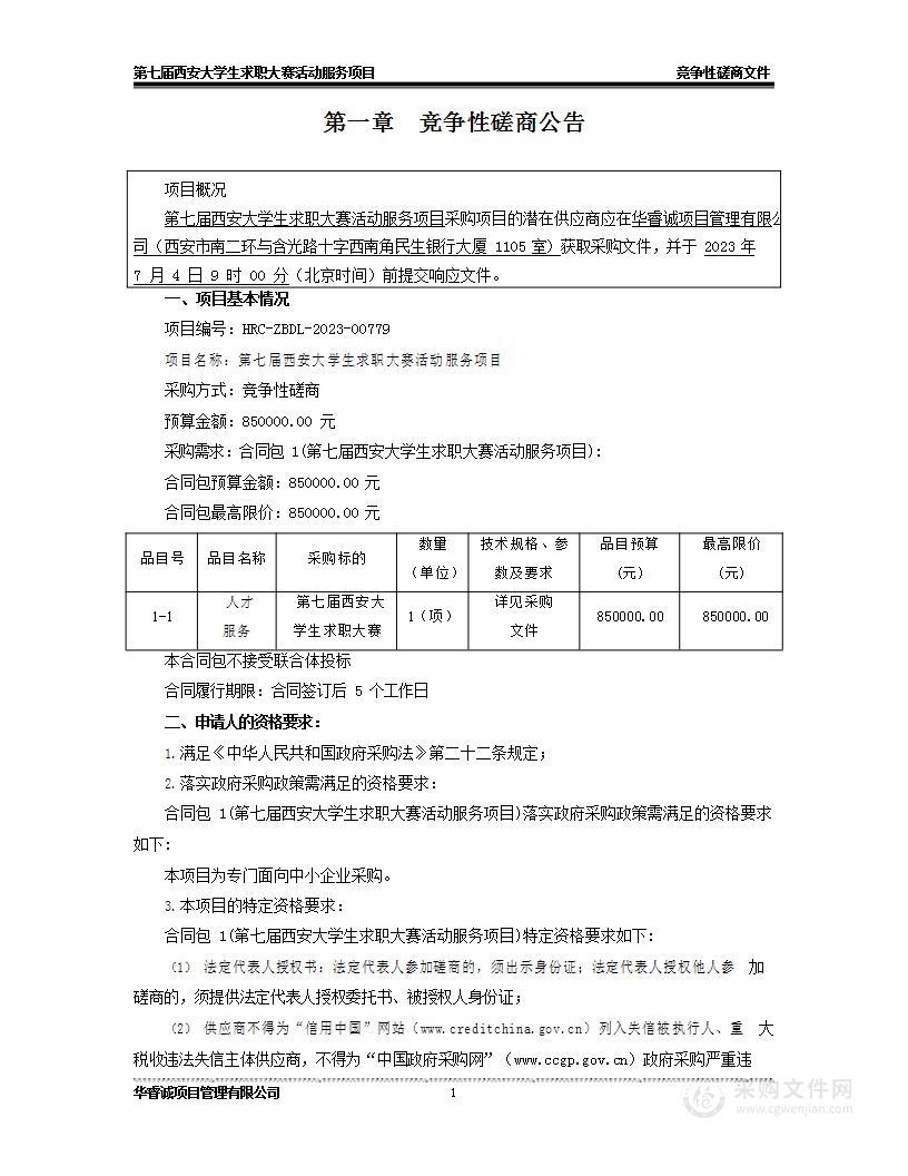 西安市人才服务中心第七届西安大学生求职大赛活动服务项目