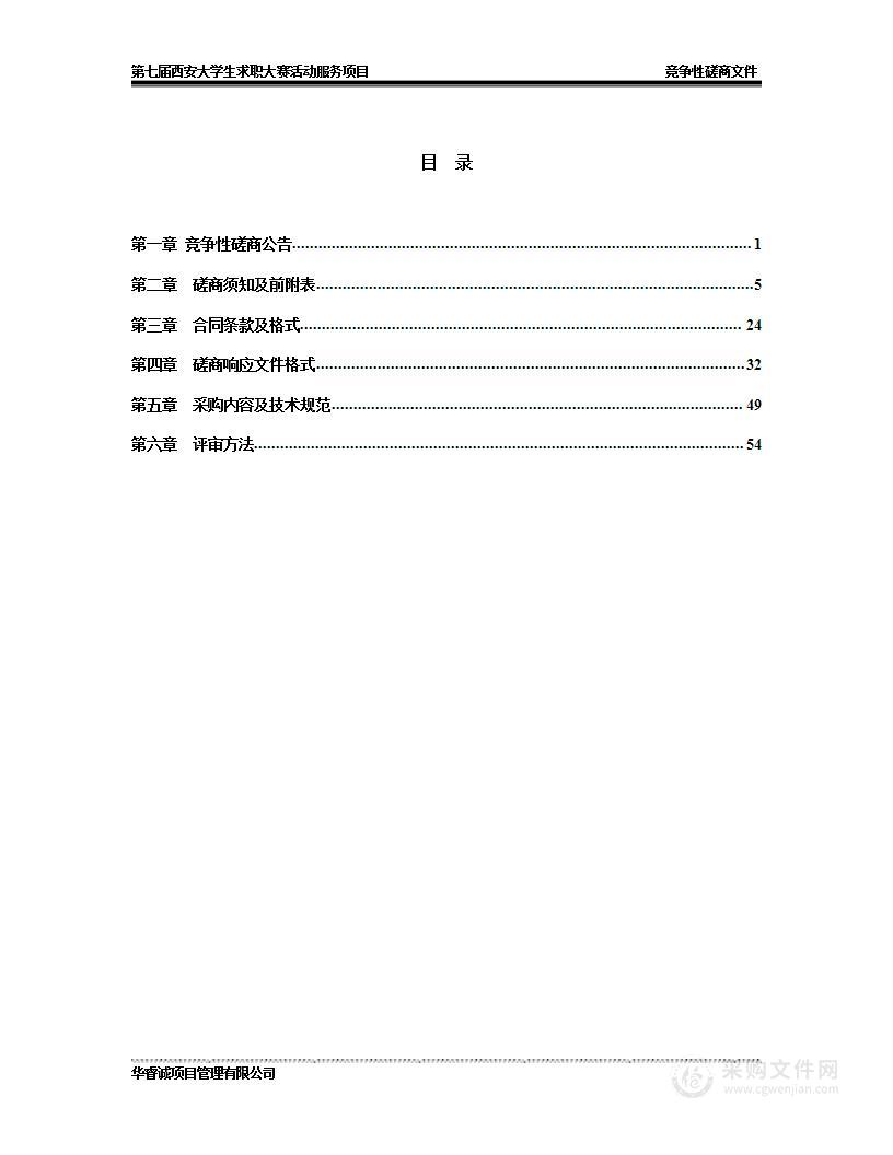 西安市人才服务中心第七届西安大学生求职大赛活动服务项目