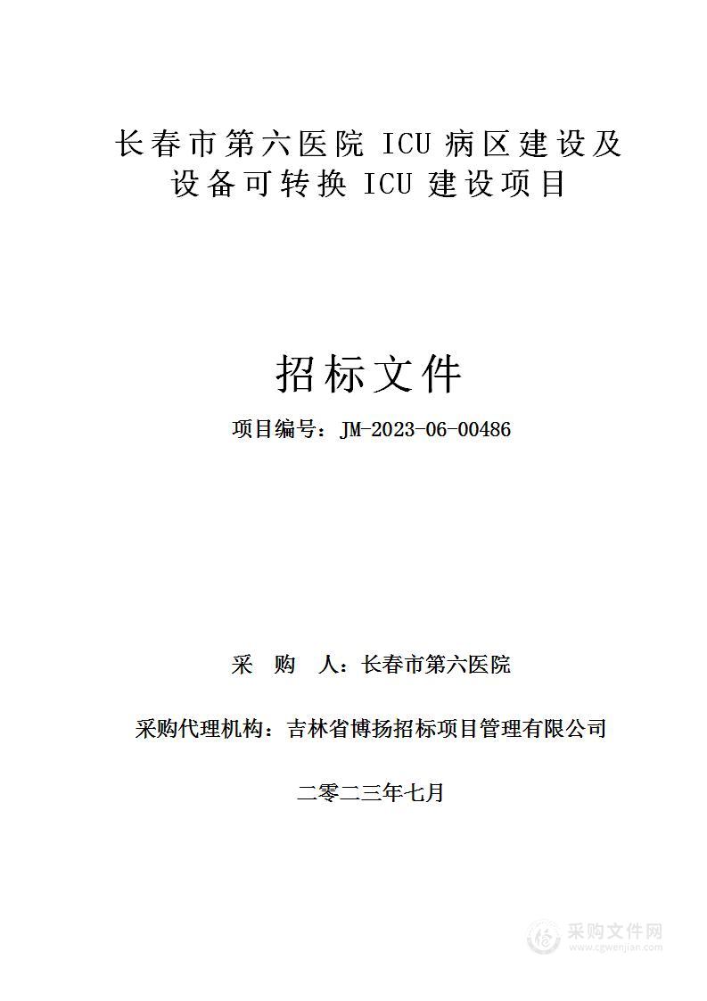 长春市第六医院ICU病区建设及设备可转换ICU建设项目