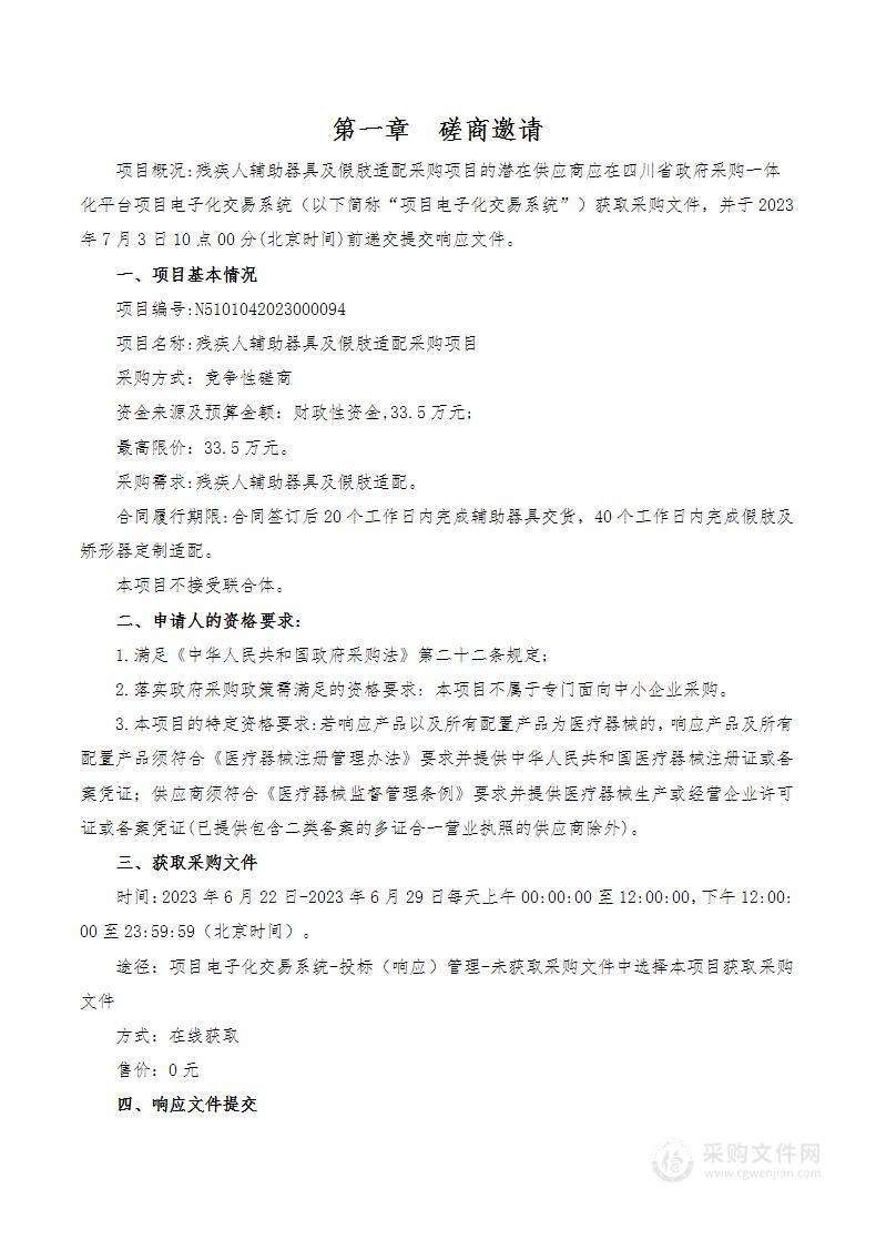 成都市锦江区残疾人联合会残疾人辅助器具及假肢适配采购项目