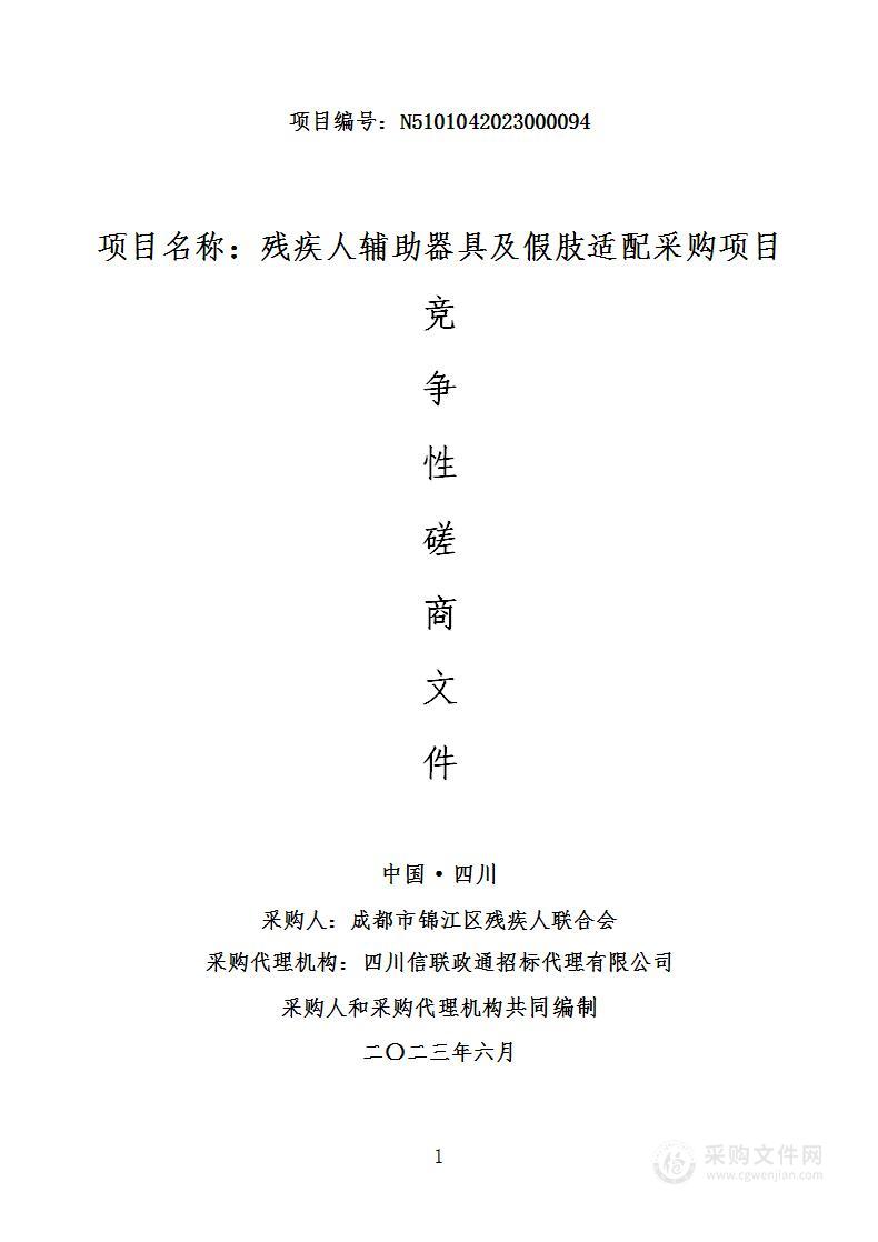 成都市锦江区残疾人联合会残疾人辅助器具及假肢适配采购项目