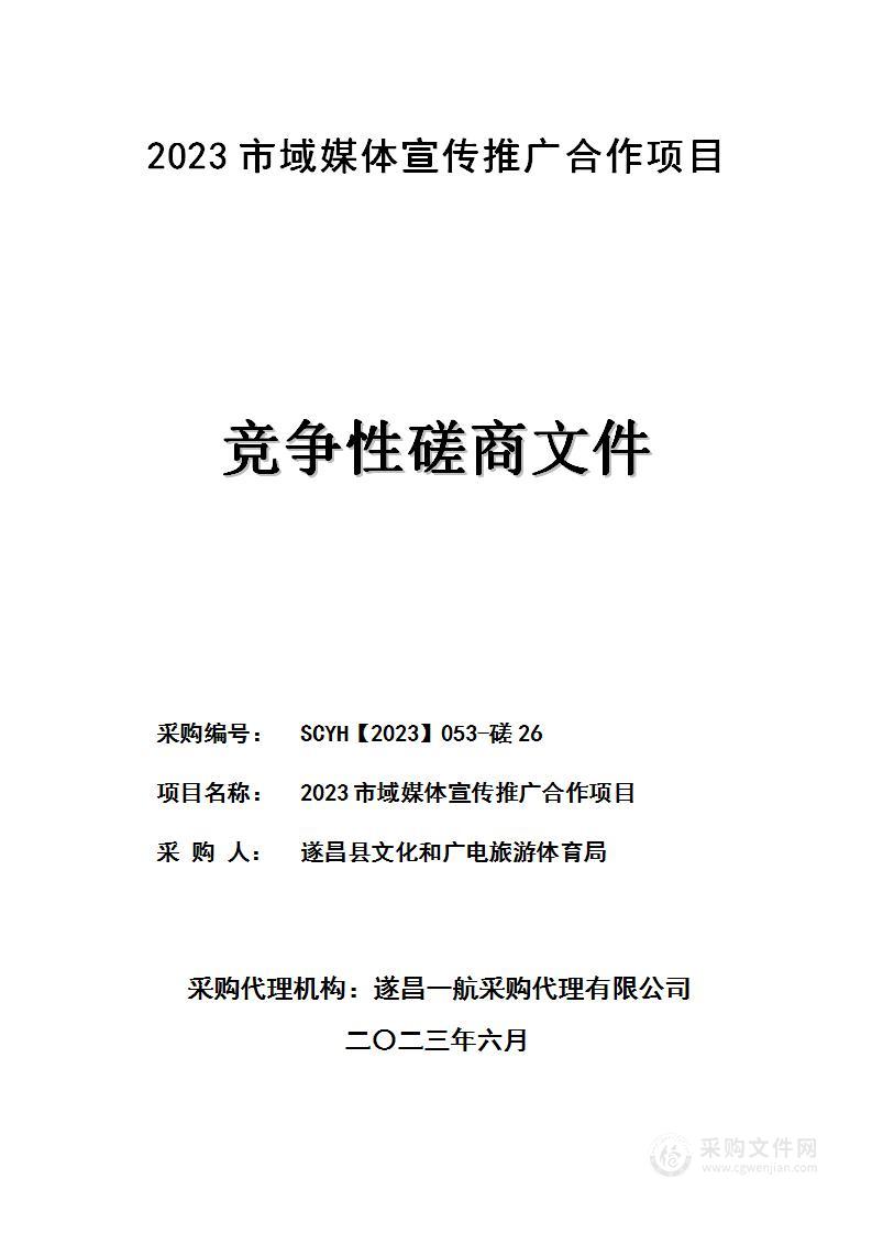 2023市域媒体宣传推广合作项目