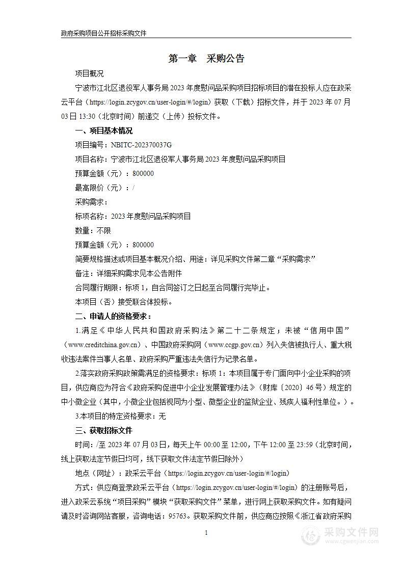 宁波市江北区退役军人事务局2023年度慰问品采购项目